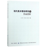 醉染图书现代美术理论研究及作品赏析9787518027453