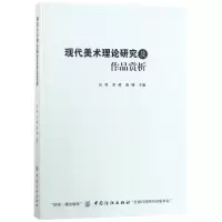醉染图书现代美术理论研究及作品赏析9787518027453