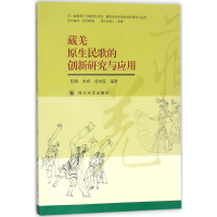 醉染图书藏羌原生民歌的创新研究与应用9787569013580