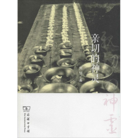 醉染图书亲切的神灵9787100101134