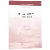 醉染图书尊孔孟 重德9787101128901