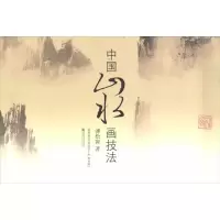 醉染图书中国山水画技法9787565116070