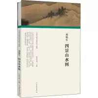 醉染图书刘松年 四景山水图9787540148188