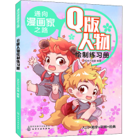 醉染图书通向漫画家之路 版人物绘制练习册9787125434