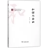 醉染图书和谐与自由9787100154864