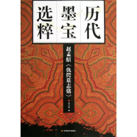 醉染图书赵孟頫<仇鳄墓志铭>9787534453373