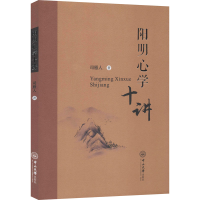 醉染图书阳明**十讲9787306068057