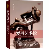 醉染图书罗丹艺术论 彩图典藏版9787544781077