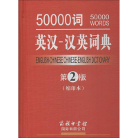 醉染图书50000词英汉-汉英词典9787517600626