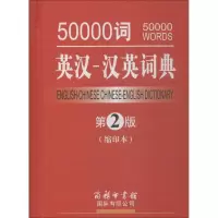 醉染图书50000词英汉-汉英词典9787517600626