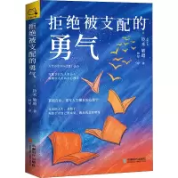醉染图书拒绝被支配的勇气9787546425481
