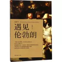 醉染图书光影中遇见伦勃朗9787535682437