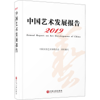 醉染图书2019中国艺术发展报告9787519043193
