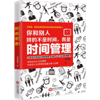 醉染图书你和别人拼的不是时间,而是时间管理9787210098324