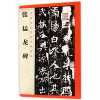 醉染图书张猛龙碑/中国历代名碑名帖精选9787548045
