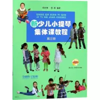醉染图书新少儿小提琴集体课教程 第3册9787550470
