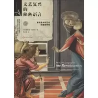 醉染图书文艺复兴的秘密语言9787514222982