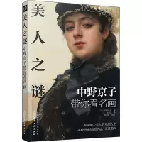 醉染图书美人之谜 中野京子带你看名画9787124548