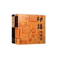 醉染图书印谱大图示(上下)9787539340609