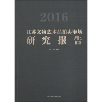 醉染图书2016江苏文物艺术品拍卖市场研究报告9787558037344