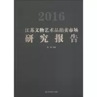 醉染图书2016江苏文物艺术品拍卖市场研究报告9787558037344