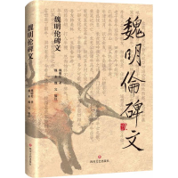 醉染图书魏明伦碑文9787541147890