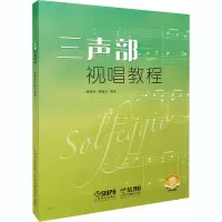 醉染图书三声部视唱教程9787246