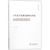 醉染图书古代礼学礼制文献研究丛稿9787100153157