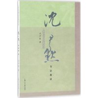 醉染图书沈尹默书法漫谈9787558606373