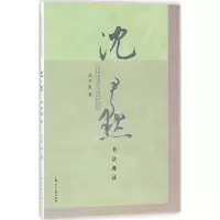 醉染图书沈尹默书法漫谈9787558606373