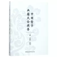 醉染图书中国哲学典籍大全提要9787520327992