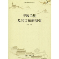醉染图书宁波甬剧及其音乐的演变9787104046158