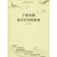醉染图书宁波甬剧及其音乐的演变9787104046158