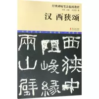醉染图书汉西狭颂9787507548358