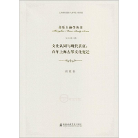 醉染图书文化认同与现代表征9787806929766