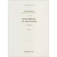 醉染图书文化认同与现代表征9787806929766