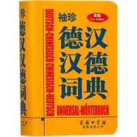 醉染图书袖珍德汉汉德词典9787517601142