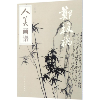 醉染图书人美画谱9787102078755