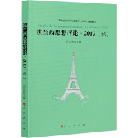 醉染图书法兰西思想评论·2017(秋)9787010219851