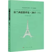 醉染图书法兰西思想评论·2017(秋)9787010219851