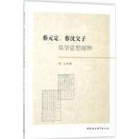 醉染图书蔡元定、蔡沈父子易学思想阐释9787520311663