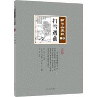 醉染图书扫雪遇仙9787503496219