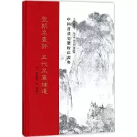 醉染图书圣朝名画评9787544058674