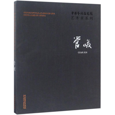 醉染图书中国艺术研究院艺术家系列9787503964428