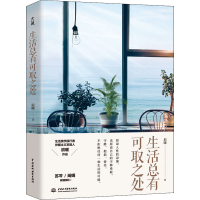 醉染图书生活总有可取之处9787517088110