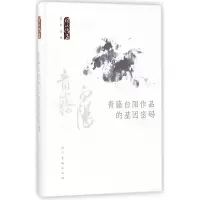 醉染图书青藤白阳作品的基因密码9787102078373