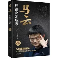 醉染图书马云 思维决定成败 精装典藏版9787519503185