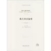 醉染图书海上回音叙事9787556605