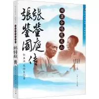 醉染图书埙箎合鸣度关山 张鉴庭 张鉴国传9787208164314