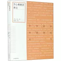 醉染图书王心斋家训译注9787532596669